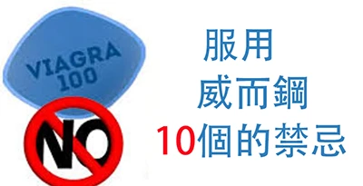 服用威而鋼的禁忌：10個千萬別犯的錯誤！