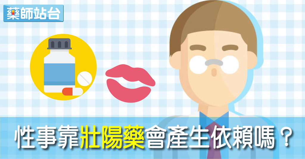 長期服用威而鋼會不會有依賴性？