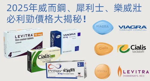 【2025最全】威而鋼、犀利士、樂威壯、必利勁價格表！告訴你如何省錢，選到最劃算的藥！