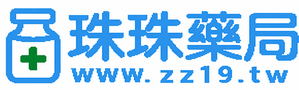珠珠藥局-威而鋼,犀利士,必利勁正品購買首選｜台灣最大線上藥局